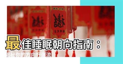 睡覺頭方向|風水大師揭秘最佳睡眠方位